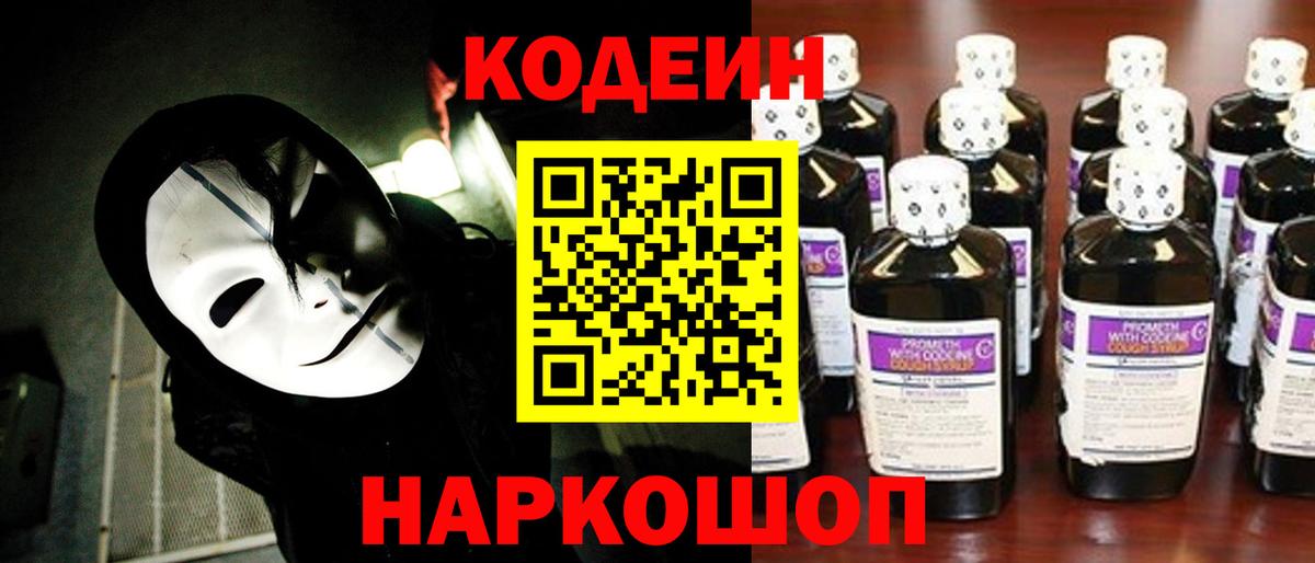 Миллерово  Кодеин Purple Drank  Codein напиток Lean (лин)  Вход с VPN 
